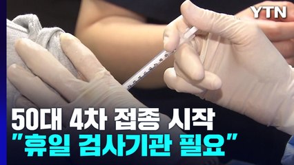 50대 4차 접종 시작..."휴일 검사기관 확대 필요" / YTN