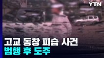 건설 업체서 발생한 고교 동창 흉기 피습 사건...경찰 추적 중 / YTN