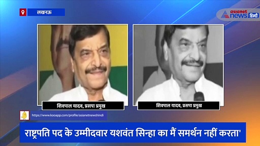 'राष्ट्रपति पद के उम्मीदवार यशवंत सिन्हा का मैं समर्थन नहीं करता', शिवपाल यादव ने फिर दिखाए बगावती तेवर