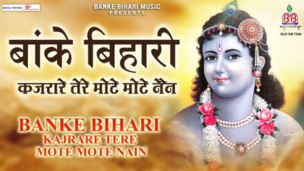 बांके बिहारी कजरारे मोटे मोटे तेरे नैन  - Radha-krishan bhajan - Soulful Bhajan - Full HD Video 2022