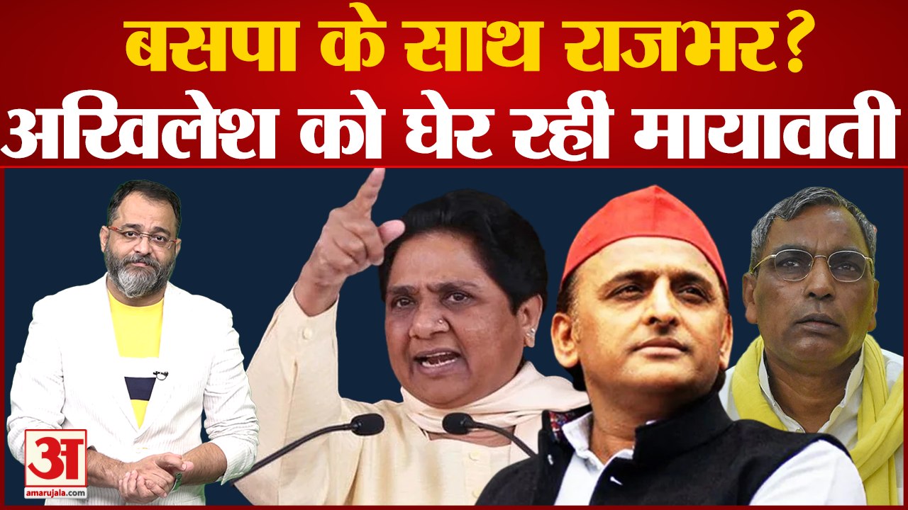 UP Politics: बसपा के साथ ओमप्रकाश राजभर? अखिलेश...