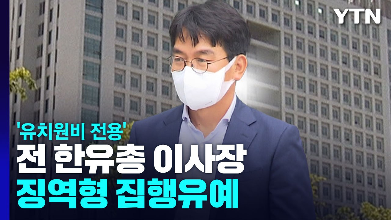 '유치원비 전용' 이덕선 前 한유총 이사장, 1심 징역형 집행유예 / YTN