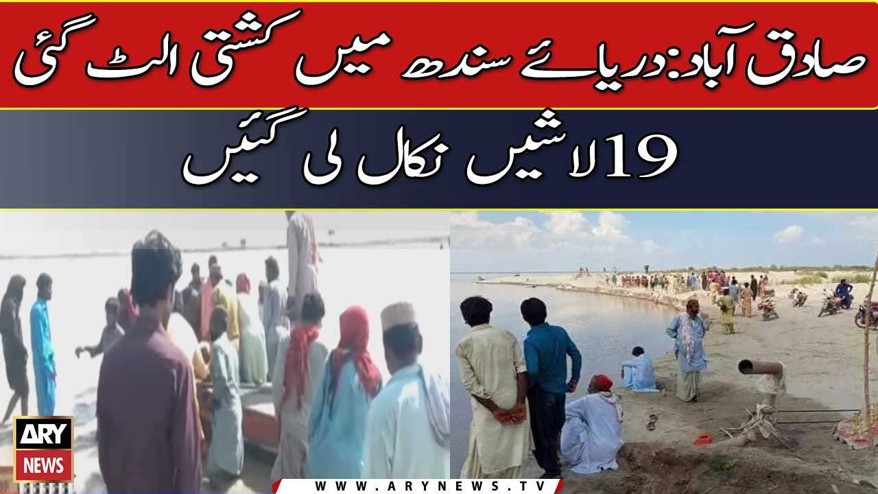 Sadiqabad: Boat overturned in Indus River, 19 bodies were recovered