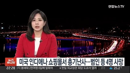 미 인디애나 쇼핑몰서 총기난사…범인 등 4명 사망