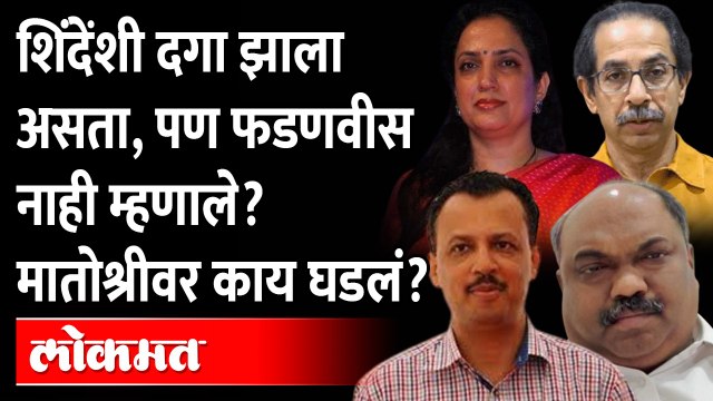 त्या ४ दिवसांत मातोश्रीवर नेमकं काय काय घडलं ? Eknath Shinde Devendra Fadnavis | Uddhav Thackeray