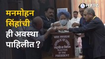 Presidential Election | माजी पंतप्रधान Manmohan Singh मतदानावेळी कसे आले ते बघा | Sakal