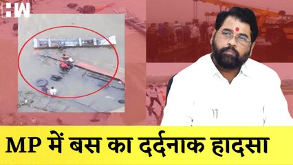 उफनती Narmada में गिरी बस: MP में Indore के पास खलघाट में हादसा | Madhya Pradesh | Maharashtra |