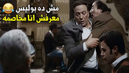 ياعم وربنا ما بوليس مش مصدقني ليه؟ | هسترية ضحك مع عادل امام