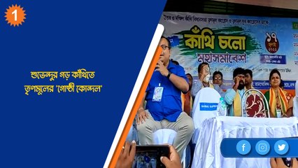 শুভেন্দুর গড় কাঁথিতে তৃণমূলের 'গোষ্ঠী কোন্দল'| Oneindia Bengali