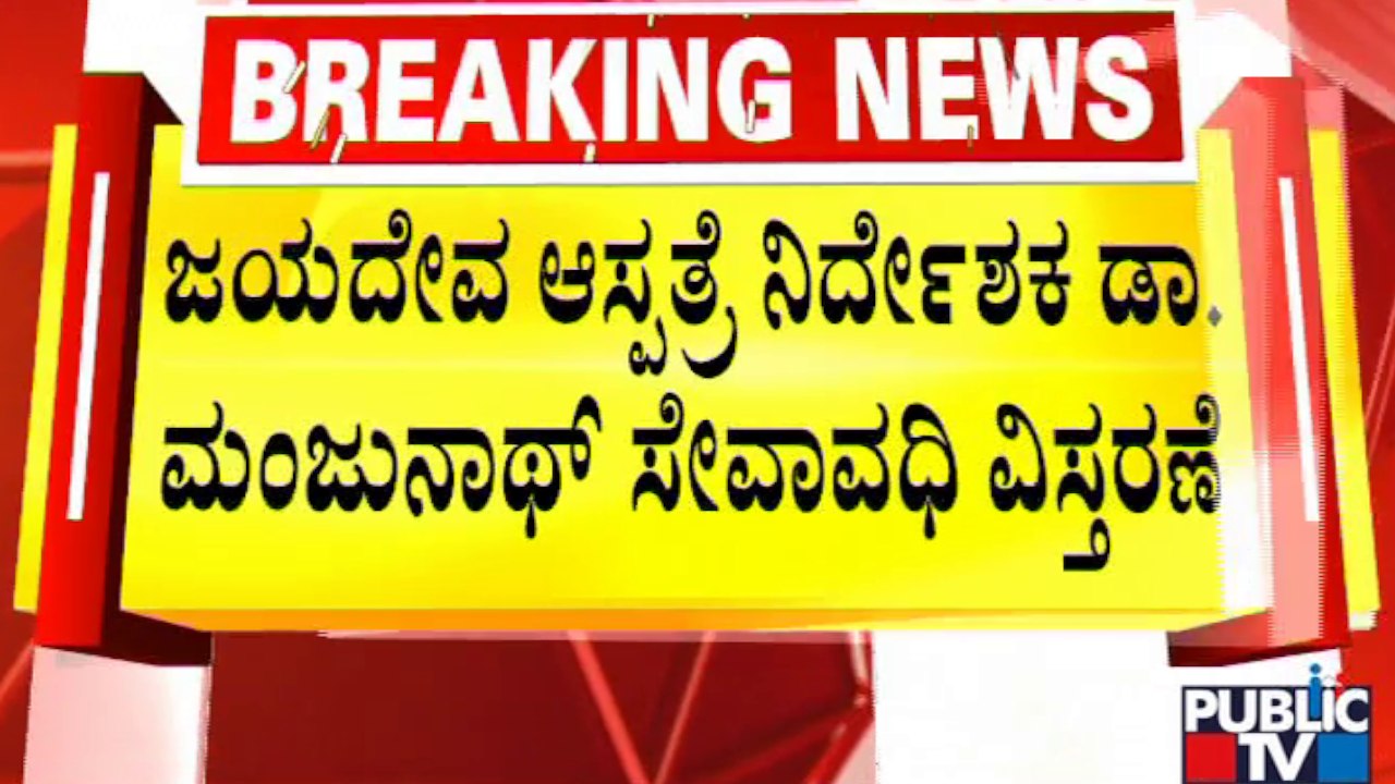 Dr Manjunath | ಒಂದು ವರ್ಷ ಸೇವಾವಧಿ ವಿಸ್ತರಿಸಿ ರಾಜ್ಯ ಸರ್ಕಾರ ಆದೇಶ..! | Jayadeva Hospital