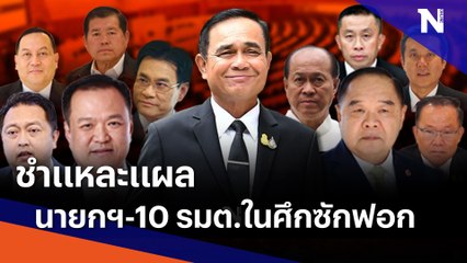 ชำแหละแผล นายกฯ-10 รมต.ในศึกซักฟอก | เนชั่นทันข่าวค่ำ | NationTV22