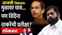 आजची  News Live: एकनाथ शिंदेंनी मोठा डाव खेळला, उद्धव ठाकरे काय करणार? | Eknath Shinde vs Uddhav Thackeray