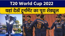 T20 World Cup Schedule हुआ फाइनल,एक ग्रुप में भारत और पाकिस्तान,देखें लिस्ट | वनइंडिया हिंदी*Cricket