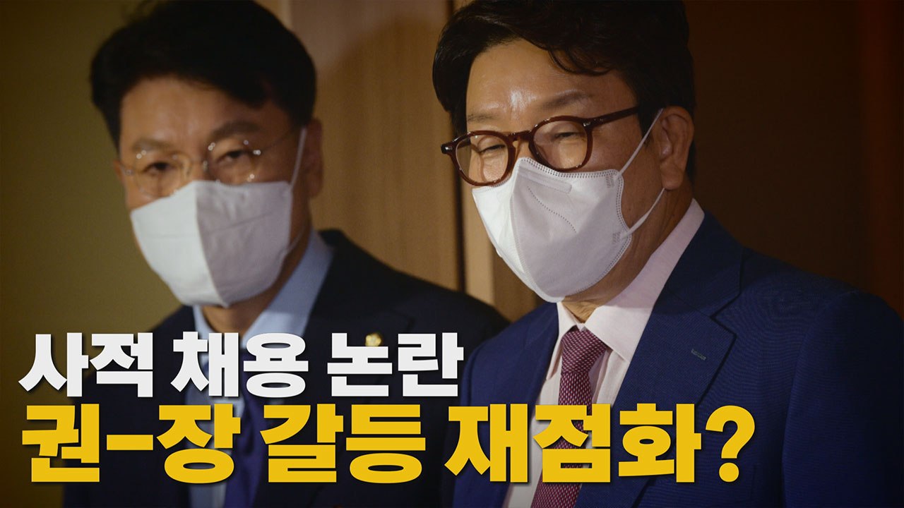 [나이트포커스] 사적 채용 논란...권-장 갈등 재점화? / YTN