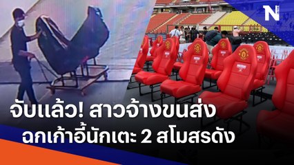 จับแล้ว! สาวจ้างขนส่งฉกเก้าอี้นักเตะ 2 สโมสรดัง | เนชั่นทันข่าวค่ำ | NationTV22
