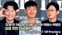 [TOP영상] ‘외계 인 1부 VIP시사회’ 강기영-박해수-박병은, 요즘 핫한 대세 배우(220718 Alienoid Part.1 VIP Premiere)