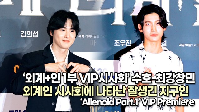 [TOP영상] ‘외계+인 1부 VIP시사회’ 수호-최강창민, 외계인 시사회에 나타난 잘생긴 지구인(220718 Alienoid Part.1 VIP Premiere)