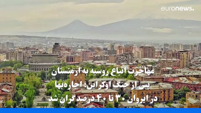 جنگ اوکراین؛ با مهاجرت اتباع روس به ارمنستان مسکن در ایروان گران شد