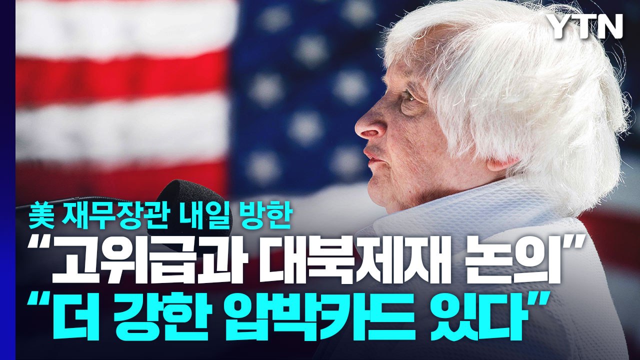 재닛 옐런 美 재무장관 "한국 정부 고위 당국자와 대북 제재 문제 논의" / YTN