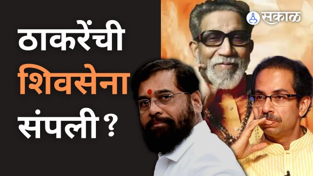 एकनाथ शिंदेंचा ठाकरेंना पुन्हा ‘दे धक्का’| Shivsena vs ShindeSena | Shinde vs Thackeray | Sakal