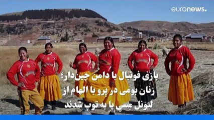 بازی فوتبال با دامن‌ چین‌دار؛ زنان بومی پرو با الهام از لیونل  مسی پا به توپ شدند