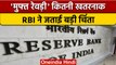 Punjab में बंट रही मुफ्त बिजली, RBI ने जताई चिंता | वनइंडिया हिंदी | *News