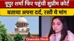Nupur Sharma Moves To The Supreme Court | नूपुर पहुंची सुप्रीम कोर्ट | वनइंडिया हिंदी | *News