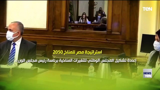 استراتيجية مصر للمناخ 2050