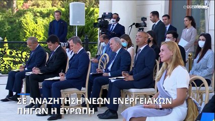 Σε αναζήτηση νέων ενεργειακών πηγών η Ευρώπη