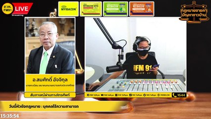 บุคคลไร้ความสามารถ : กฎหมายชายคา ปัญหาชาวบ้าน โดย สมาคมทนายความแห่งประเทศไทย : 17 กรกฎาคม 2565