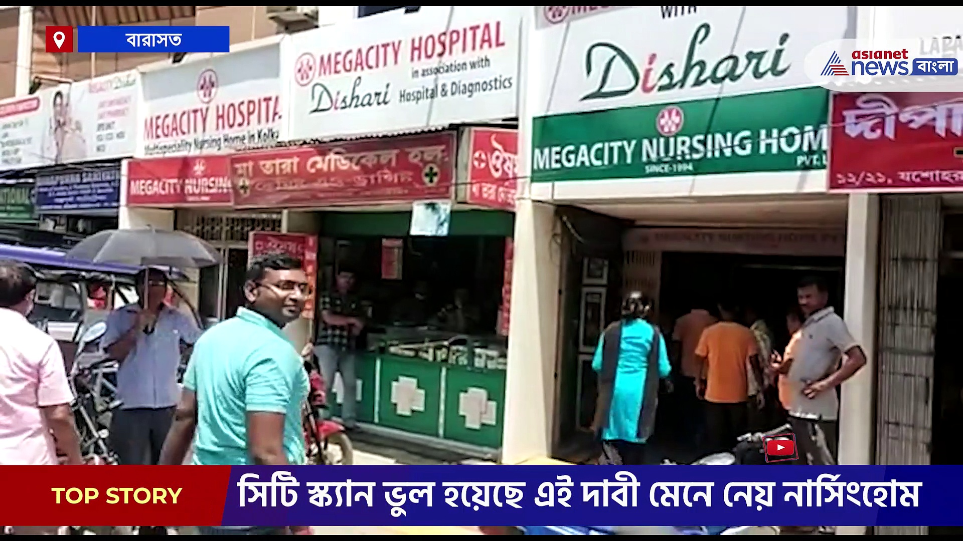 চিকিৎসায় 'চরম' গাফিলতির অভিযোগ, মরনাপন্ন ৭০ বছরের বৃদ্ধ, কাঠগড়ায় বারাসতের নার্সিংহোম