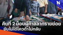 คืนที่ 2 ม็อบผู้ค้าสลากรายย่อย ยันไม่ได้โควต้าไม่กลับ | ข่าวข้นคนข่าว | NationTV22