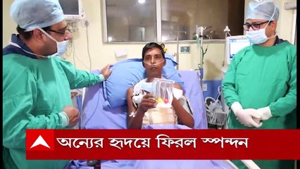 WB: অন্যের হৃদযন্ত্রে জীবনের স্পন্দন, মহিলার ব্রেন ডেথ হওয়ার পর তাঁর হৃদযন্ত্র প্রতিস্থাপিত যুবকের শরীরে