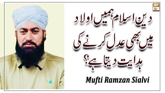 Deen e Islam Main Aulad Ke Sath Adal - Latest Bayan 2022 - Mufti Ramzan Sialvi