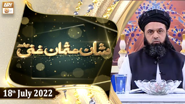 Shan e Usman e Ghani Razi R.A - Allama Hafiz Irfan Ullah Safi - 18th July 2022 - ARY Qtv
