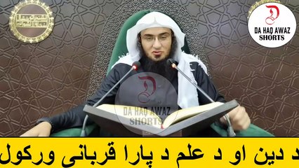 Sheikh Abu Hassan Ishaq Pashto Bayan | د دین او د علم د پارا قربانی ورکول | Da Haq Awaz
