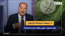 3 جبهات للإخوان!.. بيان محمود حسين يفضح صراع الجماعة ورد غير متوقع من جبهة إبراهيم منير