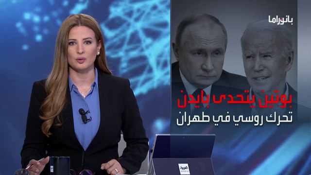 بانوراما | بوتين يتوجه إلى طهران.. ما دلالة الزيارة بعد جولة بايدن؟