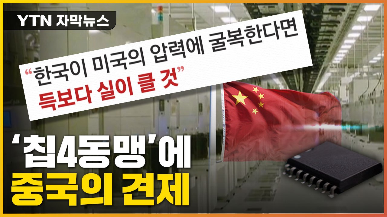 [자막뉴스] "한국이 미국 압력에 굴복한다면"...'칩4동맹'에 중국의 견제 / YTN