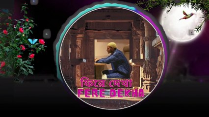 ফিরে দেখা