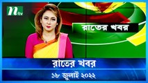 Raater Khobor | 18 July 2022 | NTV News Update | NTV Latest News Update