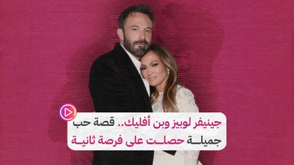 جينيفر لوبيز وبن أفليك.. قصة حب جميلة حصلت على فرصة ثانية‎‎