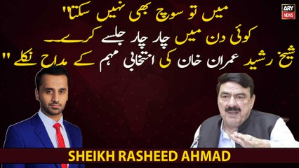 Sheikh Rasheed turned out to be a fan of Imran Khan's election campaigns