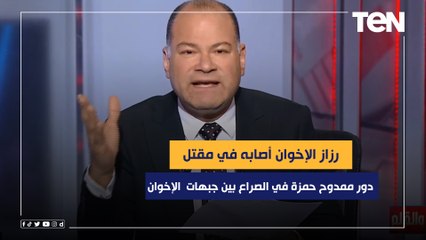 رزاز الإخوان أصابه في مقتل.. ما دور ممدوح حمزة في الصراع بين جبهات جماعة الإخوان؟ الديهي يكشف
