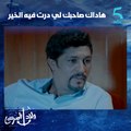 هاداك صاحبك لي درت فيه الخير و زوجته