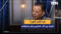 إيه اللي اتغير؟.. الفرق بين الأب المصري زمان ودلوقتي!