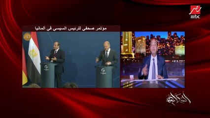 عمرو اديب: قعدنا وقت كل ما مسؤول او الرئيس يروح بلد يطلعله حد يسأله على حقوق الإنسان .. المفهوم عندنا حاجة وعندكوا حاجة