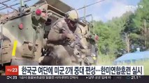 한국군 여단에 미군 2개 중대 편성…한미 연합훈련 실시
