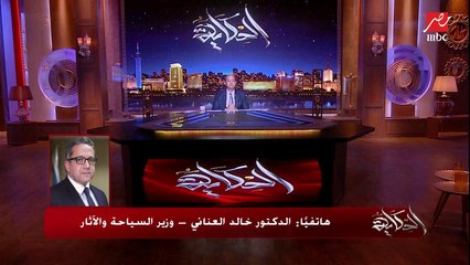 الطيران منخفض التكلفة (سفنكس اير لاينز) وازاي هنزود السياحة اللي جاية مصر؟.. د.خالد العناني وزير السياحة والآثار يوضح