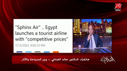 (ماحدش هيقول لحد بتصور ليه؟) قواعد جديدة للتصوير في الأماكن العامة والسياحية للمواطنين والسياح.. وزير السياحة والآثار يكشف تفاصيل هامة